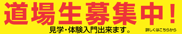 道場生募集中！