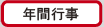 年間行事｜新極真会カラテ緑健児道場の年間行事ご紹介