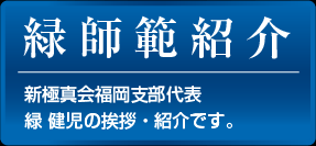 緑師範紹介：新極真会福岡支部代表 緑 健児の挨拶・紹介です。